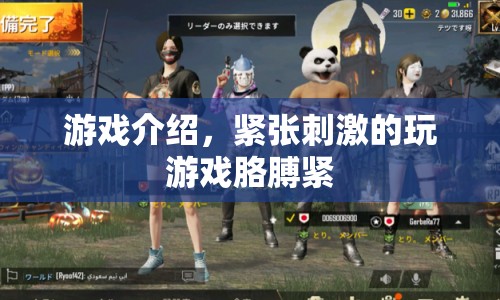 緊張刺激的游戲體驗，玩游戲胳膊緊