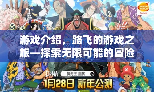 路飛的游戲之旅，探索無限可能的冒險
