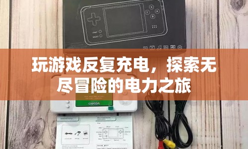 探索無盡冒險的電力之旅，游戲與充電的奇妙結(jié)合