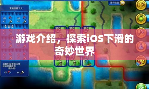 探索iOS下滑的奇妙世界，解鎖未知的游戲世界  第1張