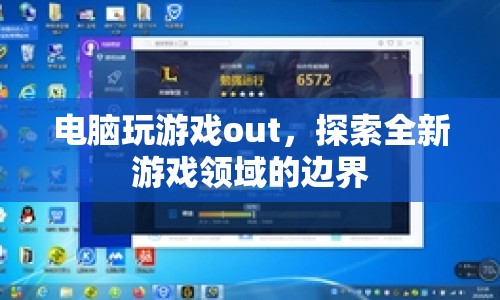 探索全新游戲領(lǐng)域的邊界，超越電腦游戲的局限