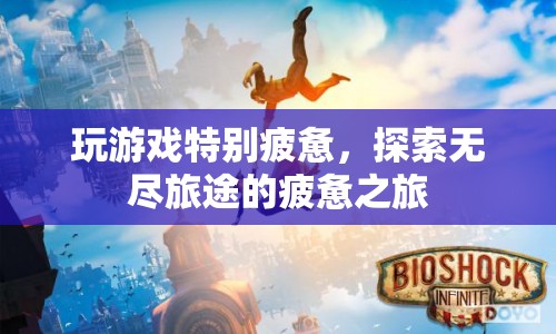 探索無盡旅途的疲憊之旅，游戲疲勞的深層解析
