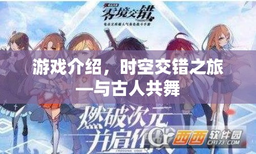 時(shí)空交錯(cuò)之旅，與古人共舞，探索歷史奧秘