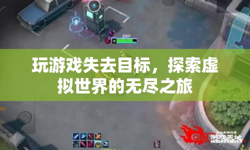 探索虛擬世界的無盡之旅，游戲失去目標后的新發(fā)現(xiàn)