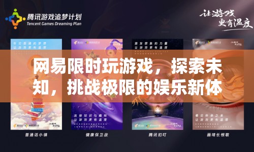 網(wǎng)易限時游戲，探索未知，挑戰(zhàn)極限的娛樂新體驗