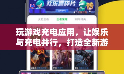 玩游戲充電應(yīng)用，娛樂與充電并行，打造全新游戲體驗(yàn)