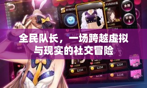 全民隊(duì)長，虛擬與現(xiàn)實(shí)的社交冒險(xiǎn)之旅