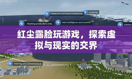 紅塵露臉探索虛擬與現(xiàn)實(shí)，游戲成為交界點(diǎn)