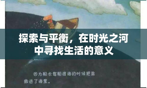 在時光之河中尋找生活的意義，探索與平衡