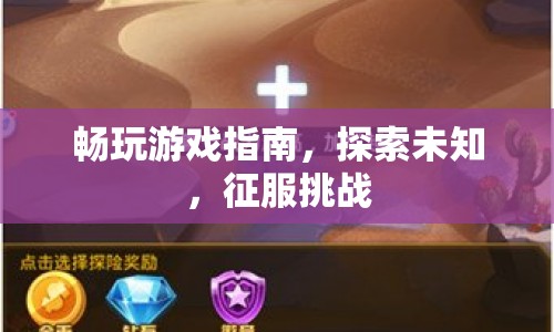 探索未知，征服挑戰(zhàn)，暢玩游戲指南