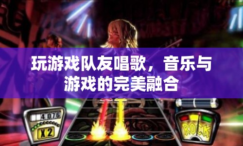 音樂與游戲的完美融合，隊友唱歌，游戲更有趣