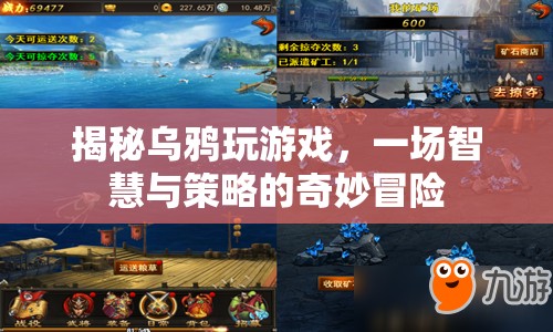 揭秘烏鴉的奇妙冒險，智慧與策略的游戲盛宴