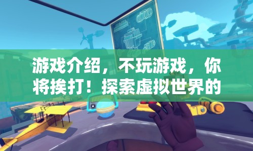 不玩游戲，你將挨打！探索虛擬世界的冒險(xiǎn)與挑戰(zhàn)