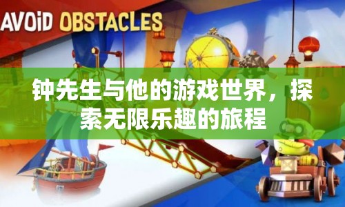 鐘先生，探索游戲世界的無(wú)限樂(lè)趣