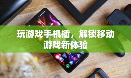 解鎖移動(dòng)游戲新體驗(yàn)，玩游戲手機(jī)插