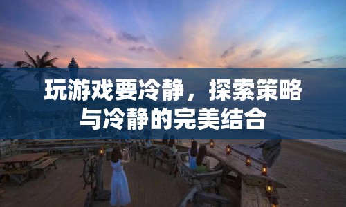 探索策略與冷靜，游戲玩家的冷靜之道