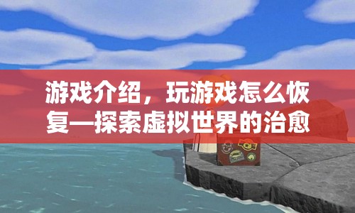 探索虛擬世界的治愈之旅，游戲介紹與恢復(fù)之旅