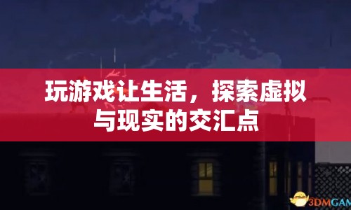 探索虛擬與現(xiàn)實(shí)的交匯點(diǎn)，游戲如何改變生活