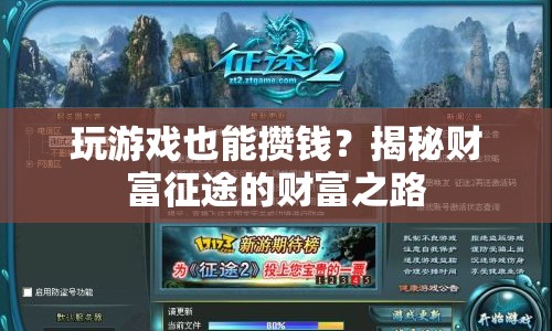 揭秘財富征途，玩游戲也能攢錢的財富之路