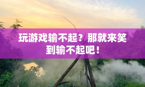 笑到輸不起，游戲與笑聲的奇妙碰撞