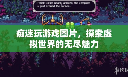 探索虛擬世界的無(wú)盡魅力，癡迷玩游戲圖片