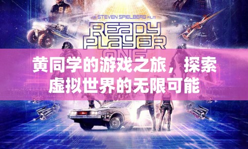黃同學的游戲之旅，探索虛擬世界的無限可能
