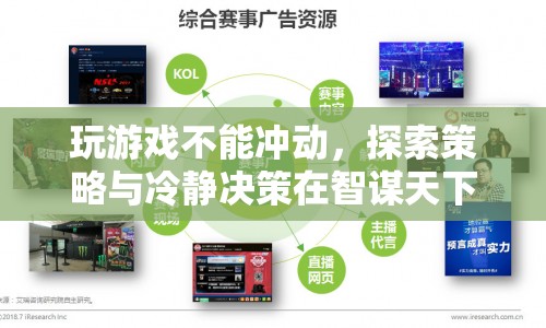 智謀天下，探索策略與冷靜決策在玩游戲中的重要性