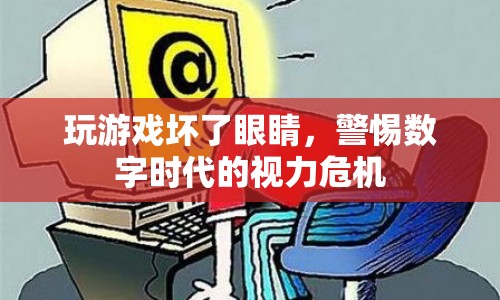 數(shù)字時(shí)代下的視力危機(jī)，玩游戲傷眼，警惕視力下降