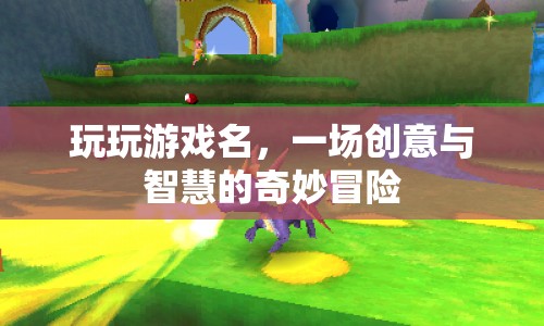 一場創(chuàng)意與智慧的奇妙冒險(xiǎn)，探索游戲名的奧秘