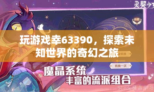 探索未知世界的奇幻之旅，幸63390游戲之旅