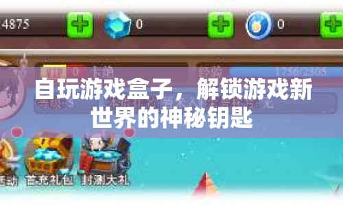 解鎖游戲新世界，自玩游戲盒子成神秘鑰匙