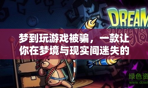 夢境迷局，解謎冒險游戲讓你在夢境與現(xiàn)實間迷失