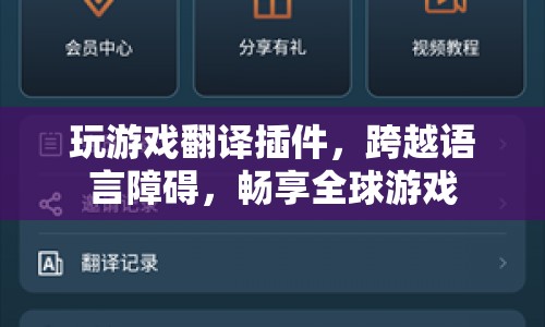 游戲翻譯插件，打破語(yǔ)言壁壘，全球游戲任你玩