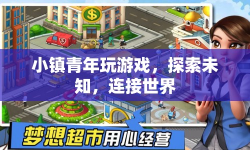 小鎮(zhèn)青年，游戲探索，連接世界  第1張