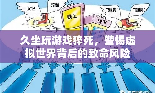 警惕！沉迷游戲或致猝死，虛擬世界背后隱藏致命風(fēng)險
