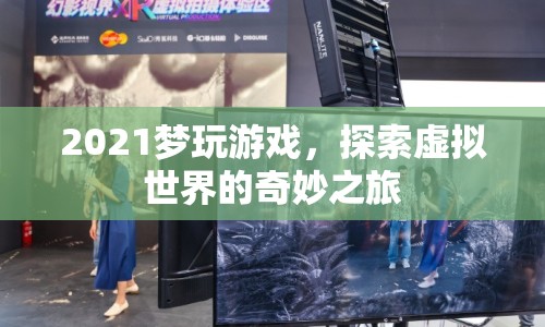 2021夢(mèng)玩游戲，探索虛擬世界的奇妙冒險(xiǎn)之旅