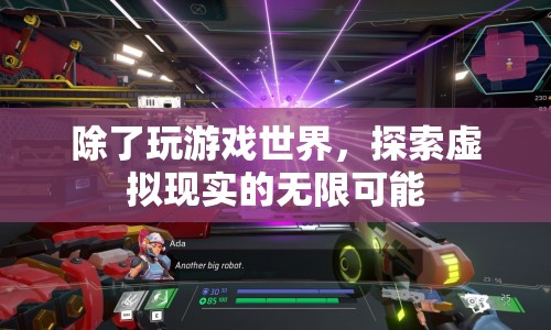 探索虛擬現(xiàn)實(shí)，解鎖游戲世界之外的無(wú)限可能