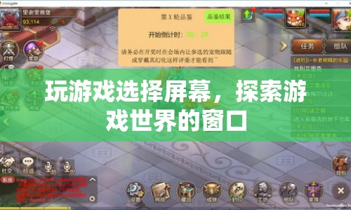 游戲屏幕，探索游戲世界的窗口