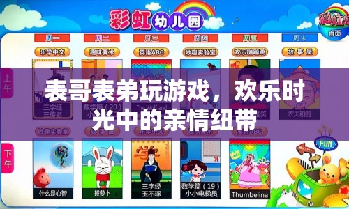 歡樂時(shí)光中的親情紐帶，表哥表弟共玩游戲
