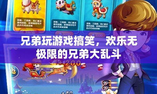 歡樂無極限！兄弟玩游戲搞笑大亂斗