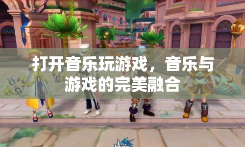 音樂與游戲的完美融合，開啟音樂游戲新體驗(yàn)