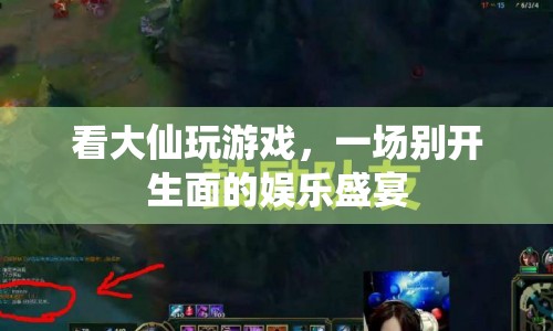 大仙游戲盛宴，娛樂與激情的碰撞