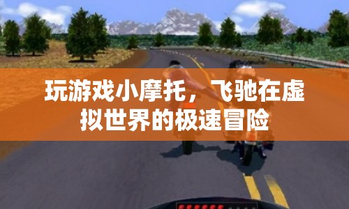 虛擬摩托，飛馳在虛擬世界的極速冒險(xiǎn)