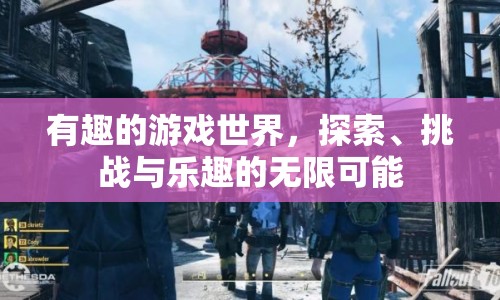 探索無(wú)限樂(lè)趣，游戲世界的挑戰(zhàn)與冒險(xiǎn)
