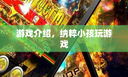 納粹小孩的游戲，扭曲的歷史與恐怖體驗(yàn)
