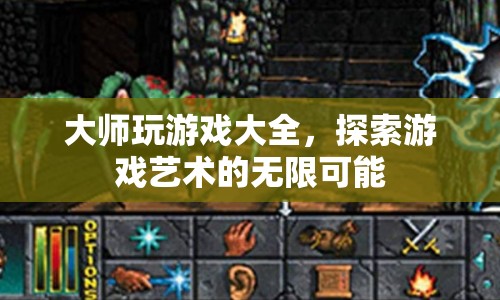 大師游戲探索，解鎖游戲藝術(shù)的無限可能
