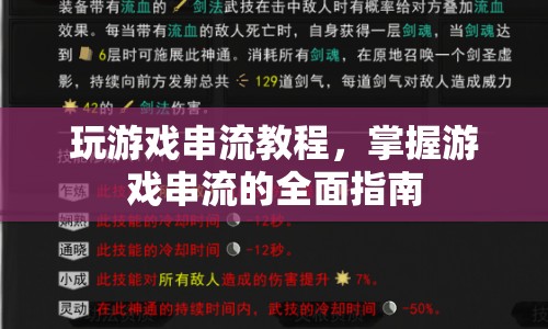 游戲串流全面指南，掌握游戲串流的技巧與步驟