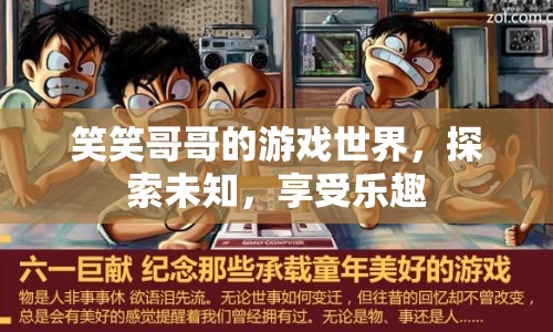 笑笑哥哥的游戲世界，探索未知，樂在其中