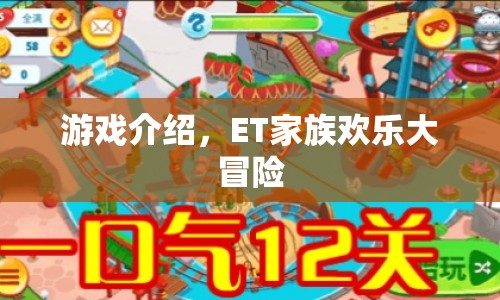ET家族歡樂大冒險，探索未知世界的冒險之旅