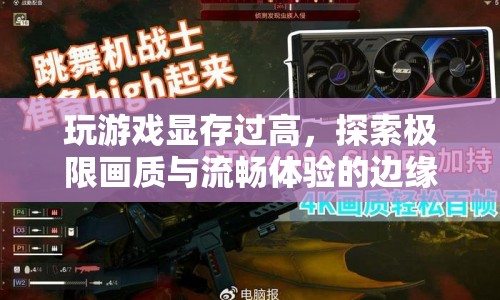 探索游戲畫質(zhì)與流暢度的極限，顯存過(guò)高怎么辦？